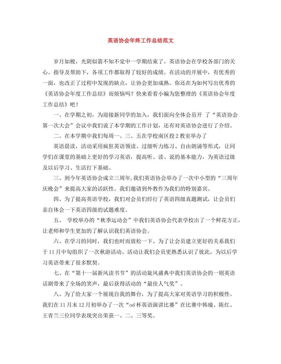 英语协会年终工作总结范文_第1页
