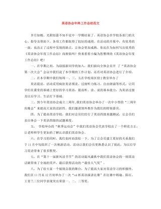 英语协会年终工作总结范文