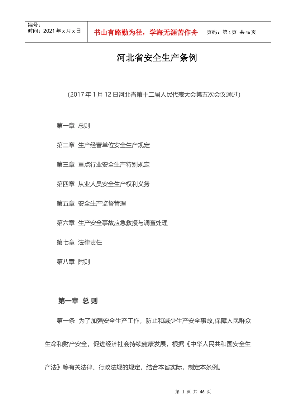 某省安全生产条例(DOCX 31页)_第1页
