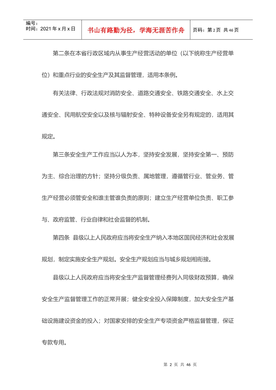 某省安全生产条例(DOCX 31页)_第2页