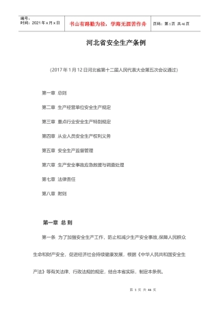 某省安全生产条例(DOCX 31页)