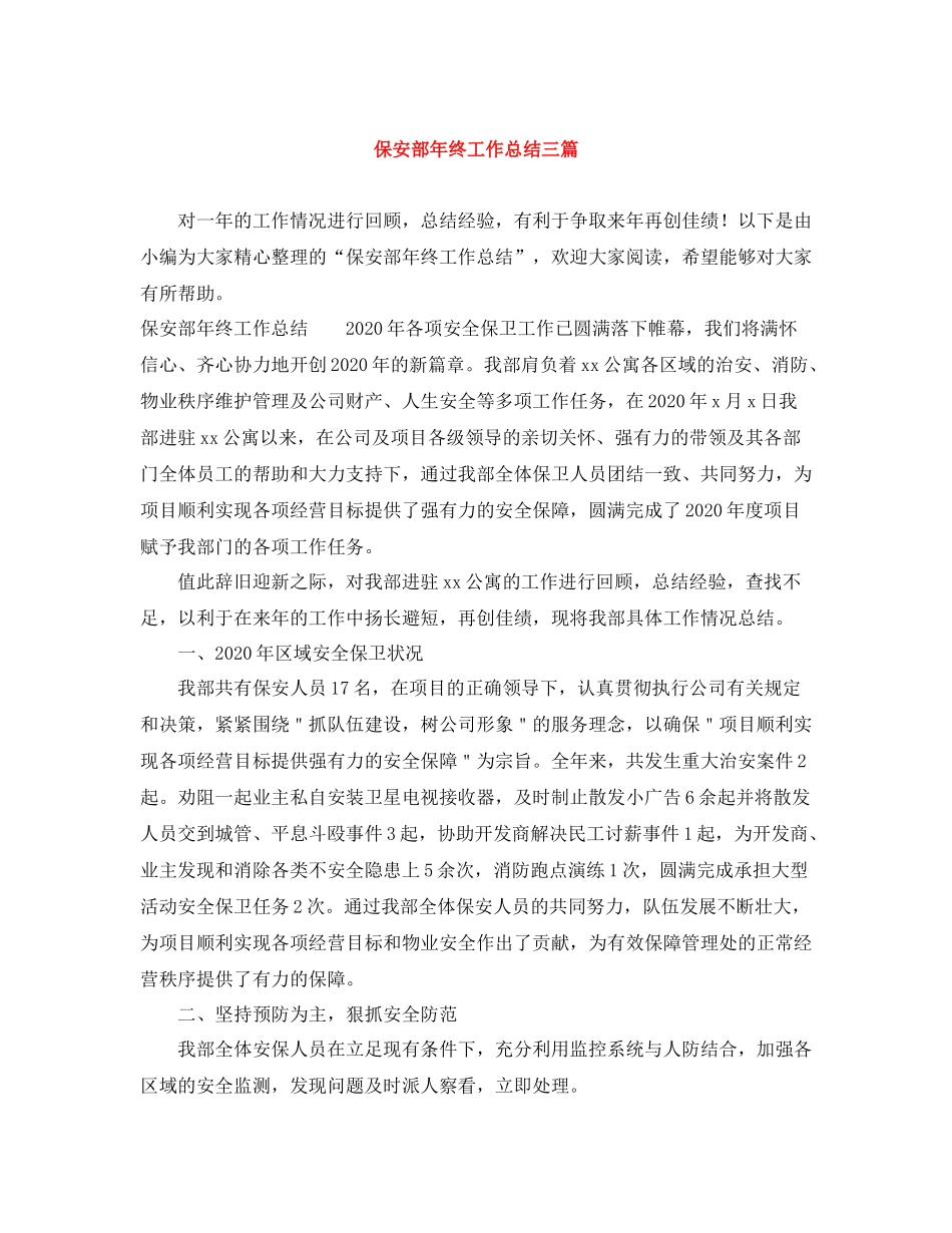 保安部年终工作总结三篇_第1页