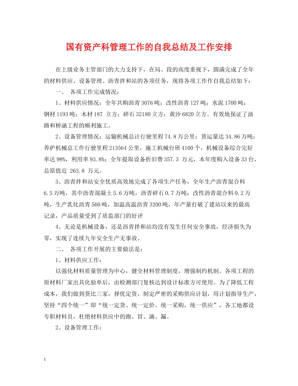 国有资产科管理工作的自我总结及工作安排_第1页