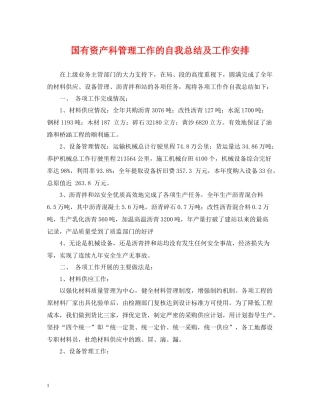 国有资产科管理工作的自我总结及工作安排