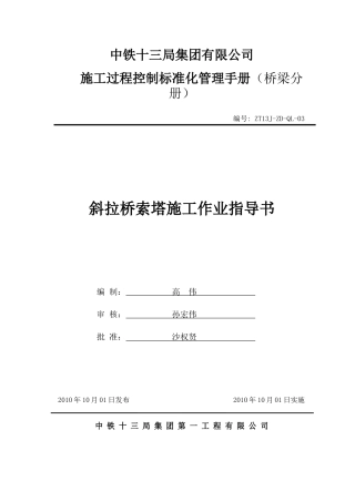 最全斜拉桥索塔施工作业指导书