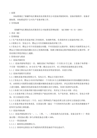 华电XX发电有限责任公司设备评级管理标准