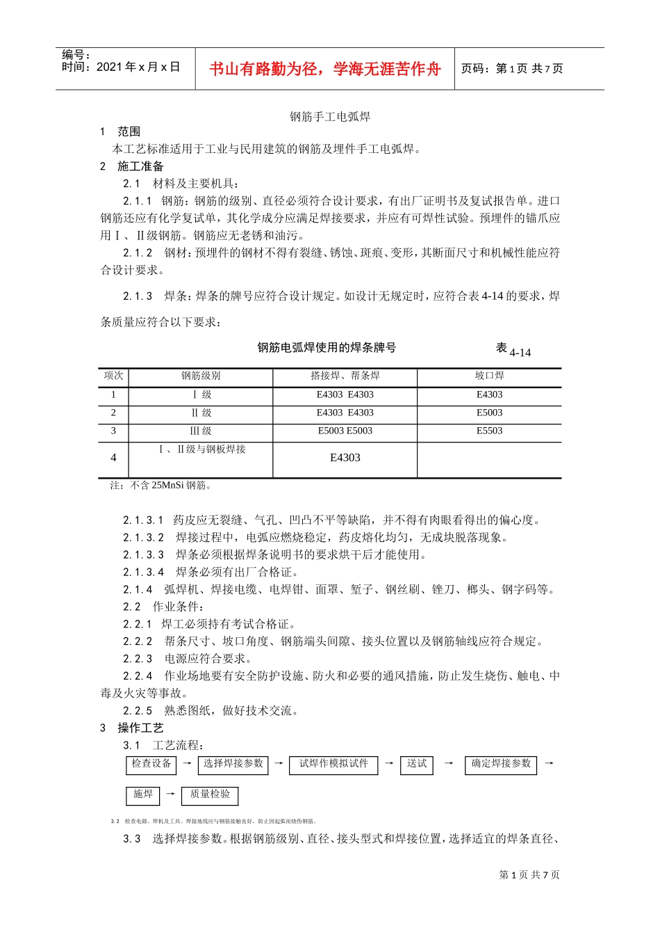 011钢筋手工电弧焊施工工艺(DOC5页)_第1页