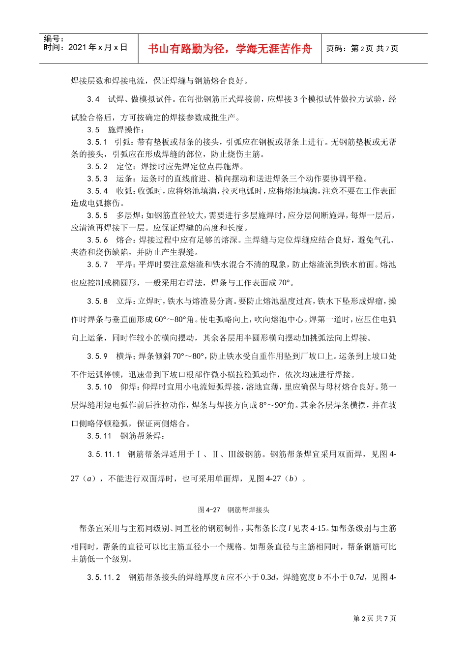 011钢筋手工电弧焊施工工艺(DOC5页)_第2页