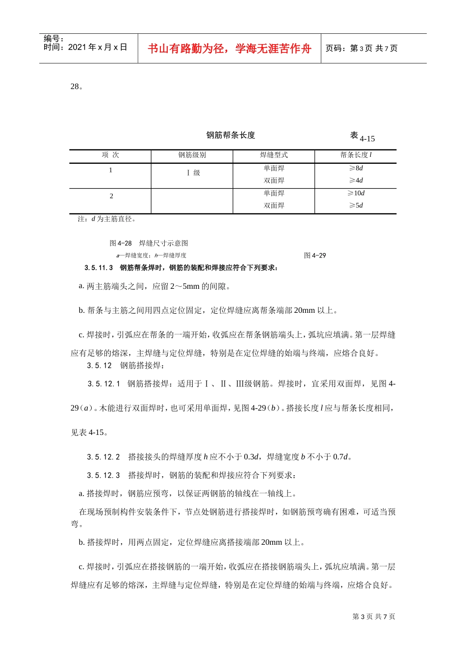 011钢筋手工电弧焊施工工艺(DOC5页)_第3页