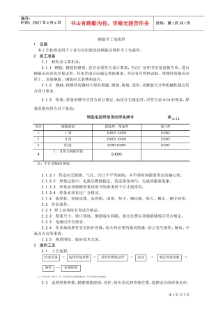 011钢筋手工电弧焊施工工艺(DOC5页)