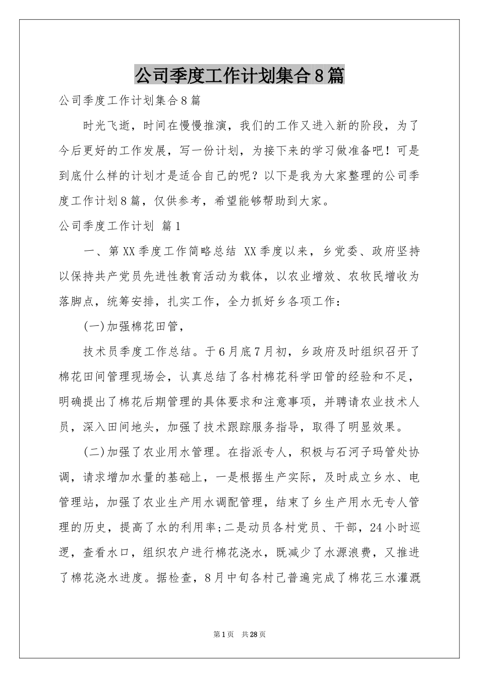 公司季度工作参考计划集合8篇_第1页