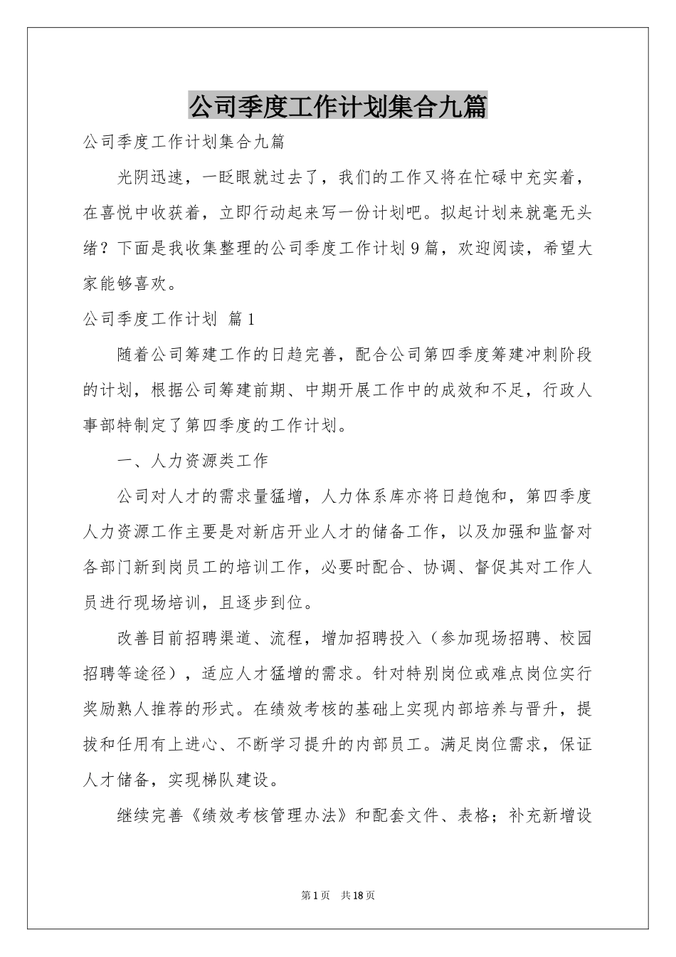 公司季度工作参考计划集合九篇_第1页