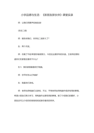 《新朋友新伙伴》课堂实录