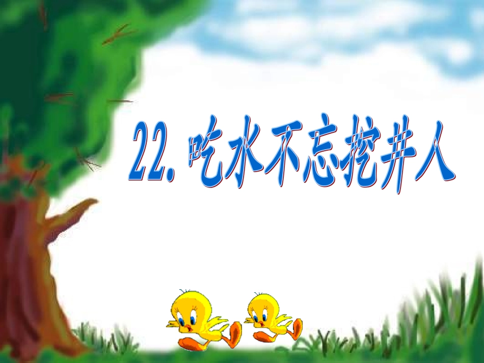 吃水不忘挖井人_第1页