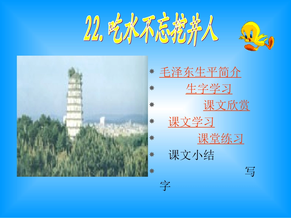 吃水不忘挖井人_第2页