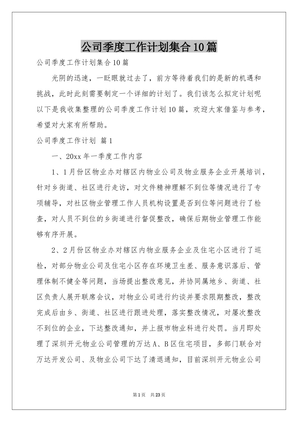 公司季度工作参考计划集合10篇_第1页
