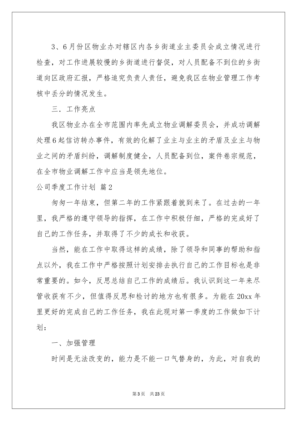 公司季度工作参考计划集合10篇_第3页
