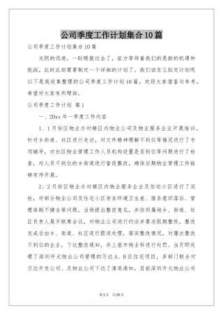 公司季度工作参考计划集合10篇