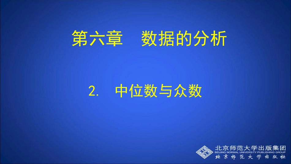 第6章2中位数与众数_第1页