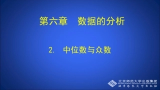 第6章2中位数与众数