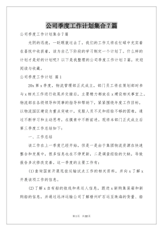 公司季度工作参考计划集合7篇