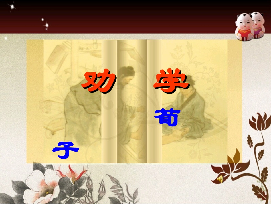 《劝学》题解_第1页