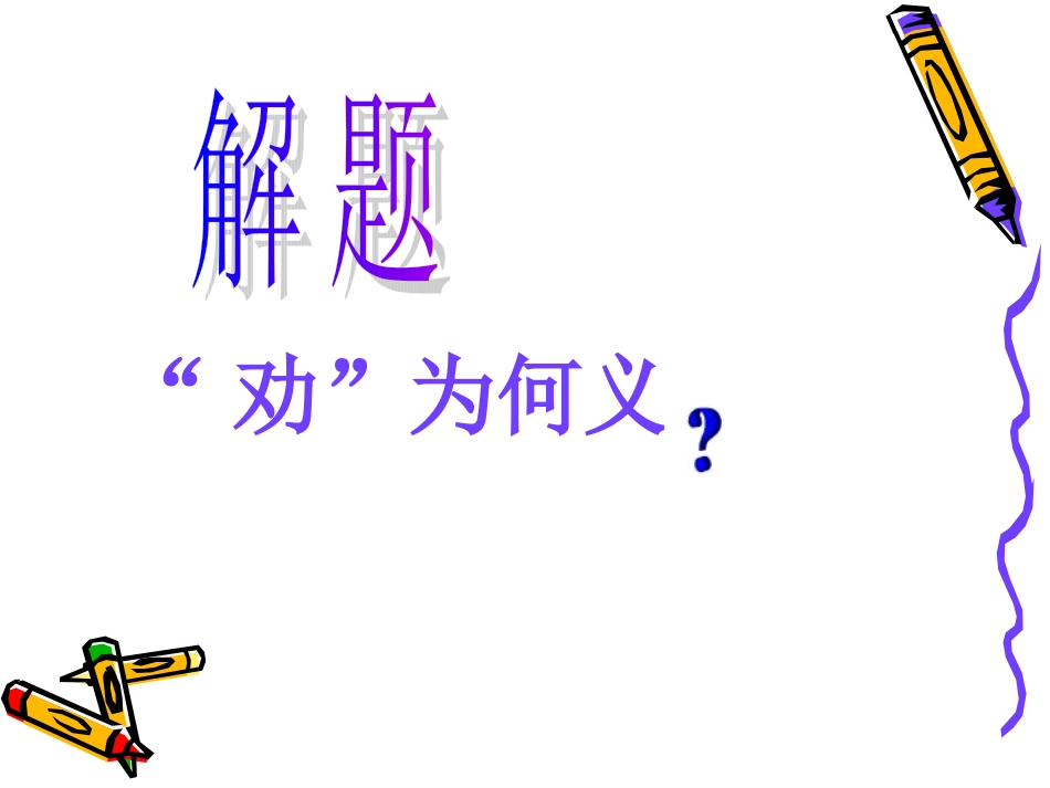 《劝学》题解_第2页