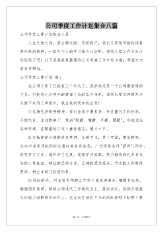 公司季度工作参考计划集合八篇