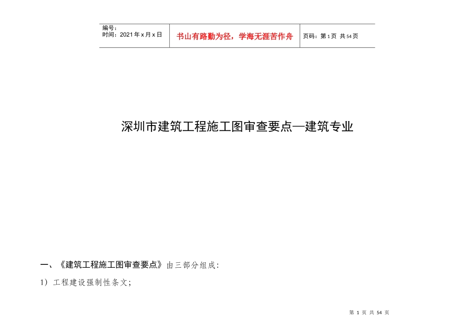 深圳市建筑工程施工图审查要点_第1页