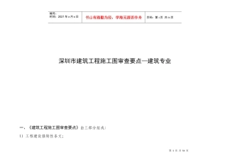 深圳市建筑工程施工图审查要点