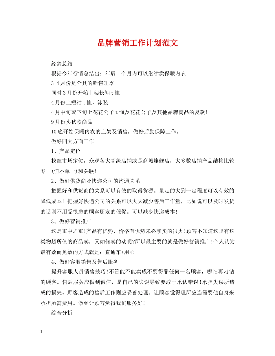 品牌营销工作计划范文 _第1页