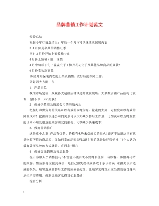 品牌营销工作计划范文 