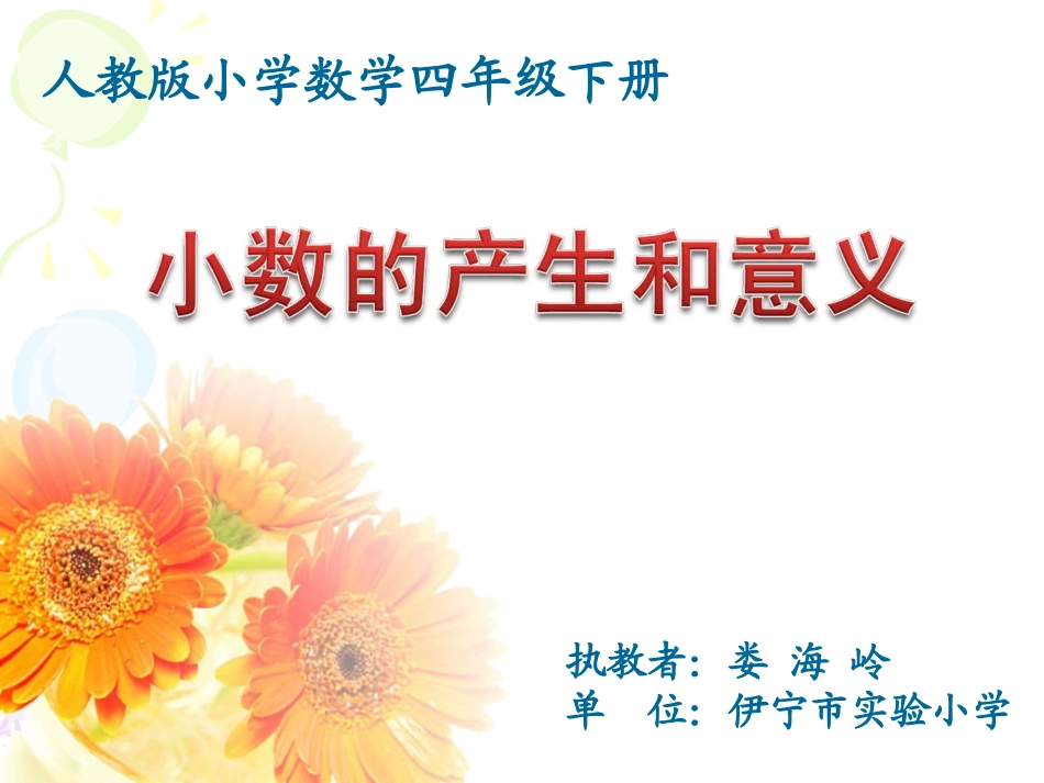 小数的产生和意义完美课件_第1页