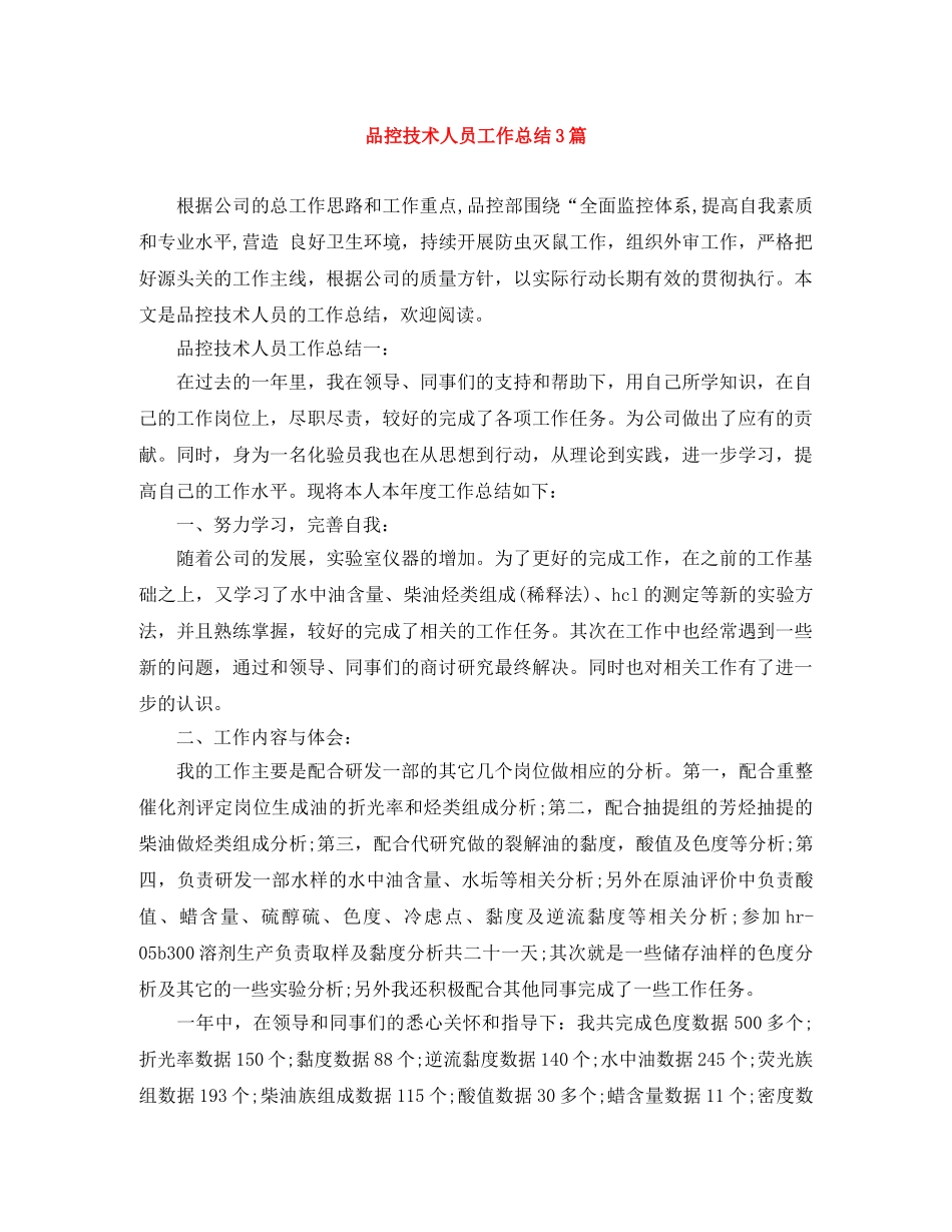 品控技术人员工作总结3篇 _第1页