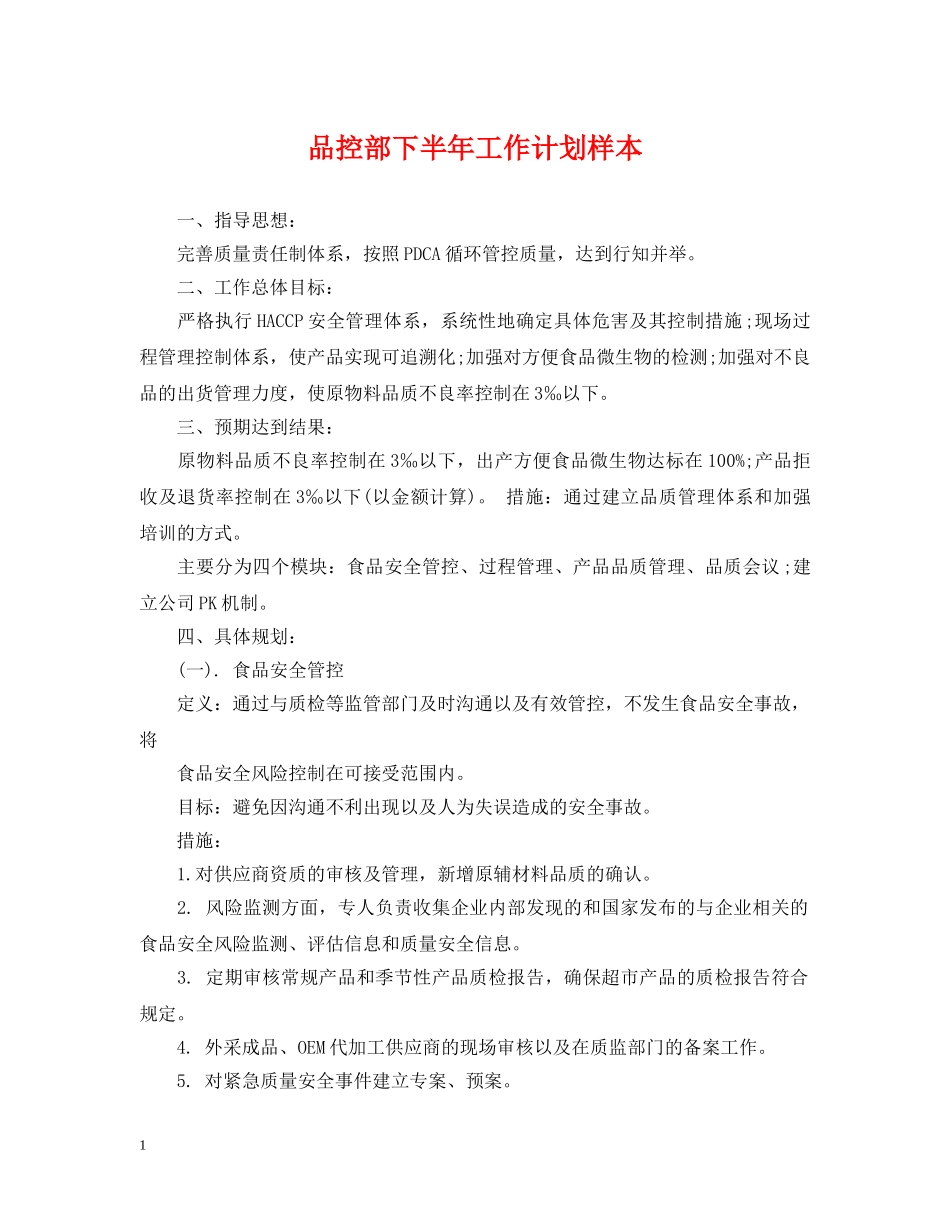 品控部下半年工作计划样本 _第1页