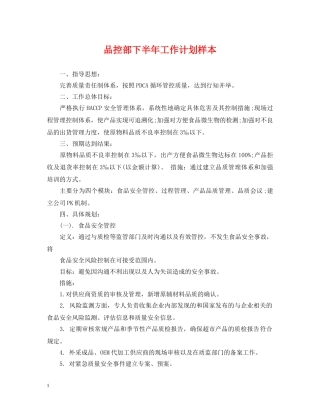 品控部下半年工作计划样本 