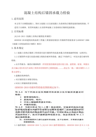 作业指导书6——混凝土结构后锚固承载力检验(按JGJ145-2013、GB50550...