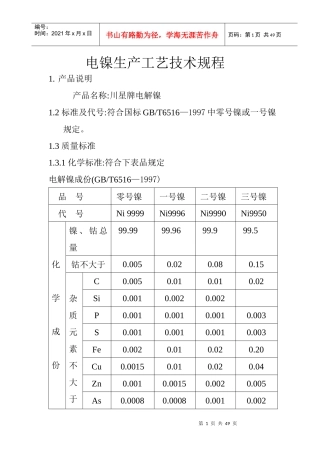 电镍生产工艺技术规程