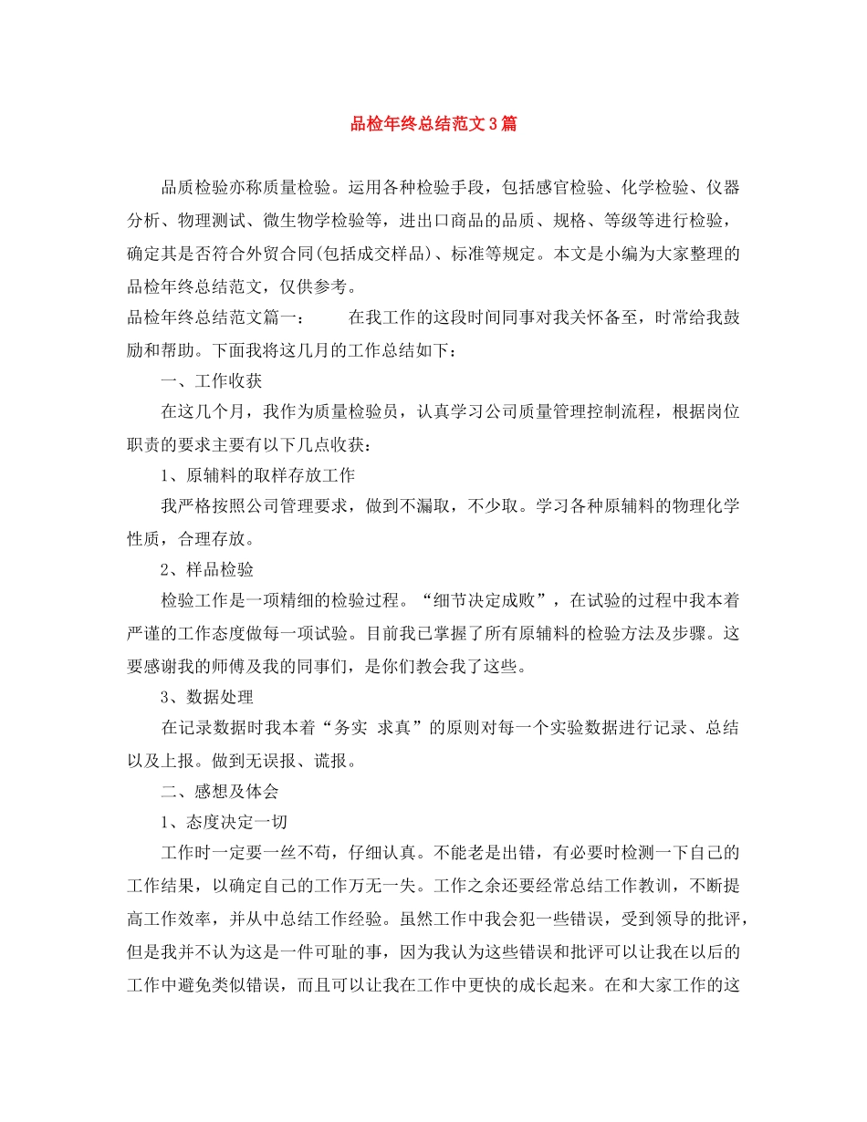 品检年终总结范文3篇 _第1页