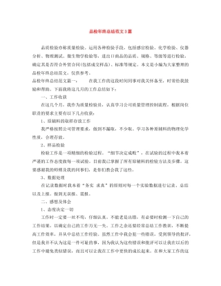 品检年终总结范文3篇 