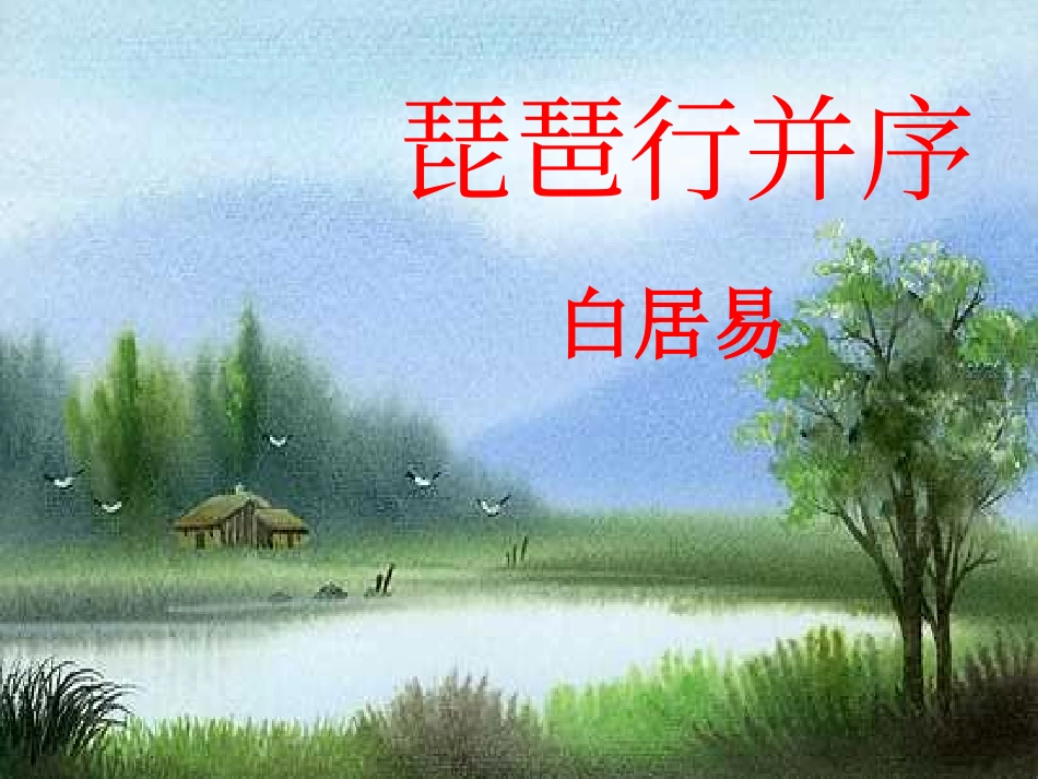 琵琶行（三课时）_第2页