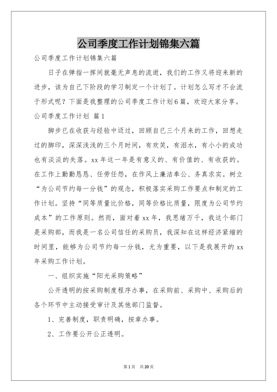 公司季度工作参考计划锦集六篇_第1页