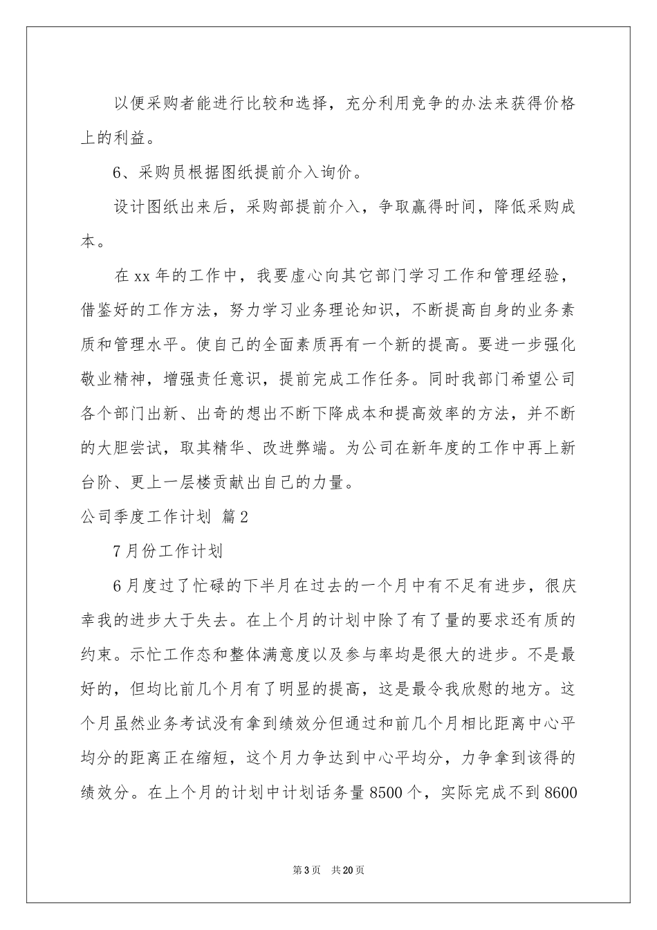 公司季度工作参考计划锦集六篇_第3页