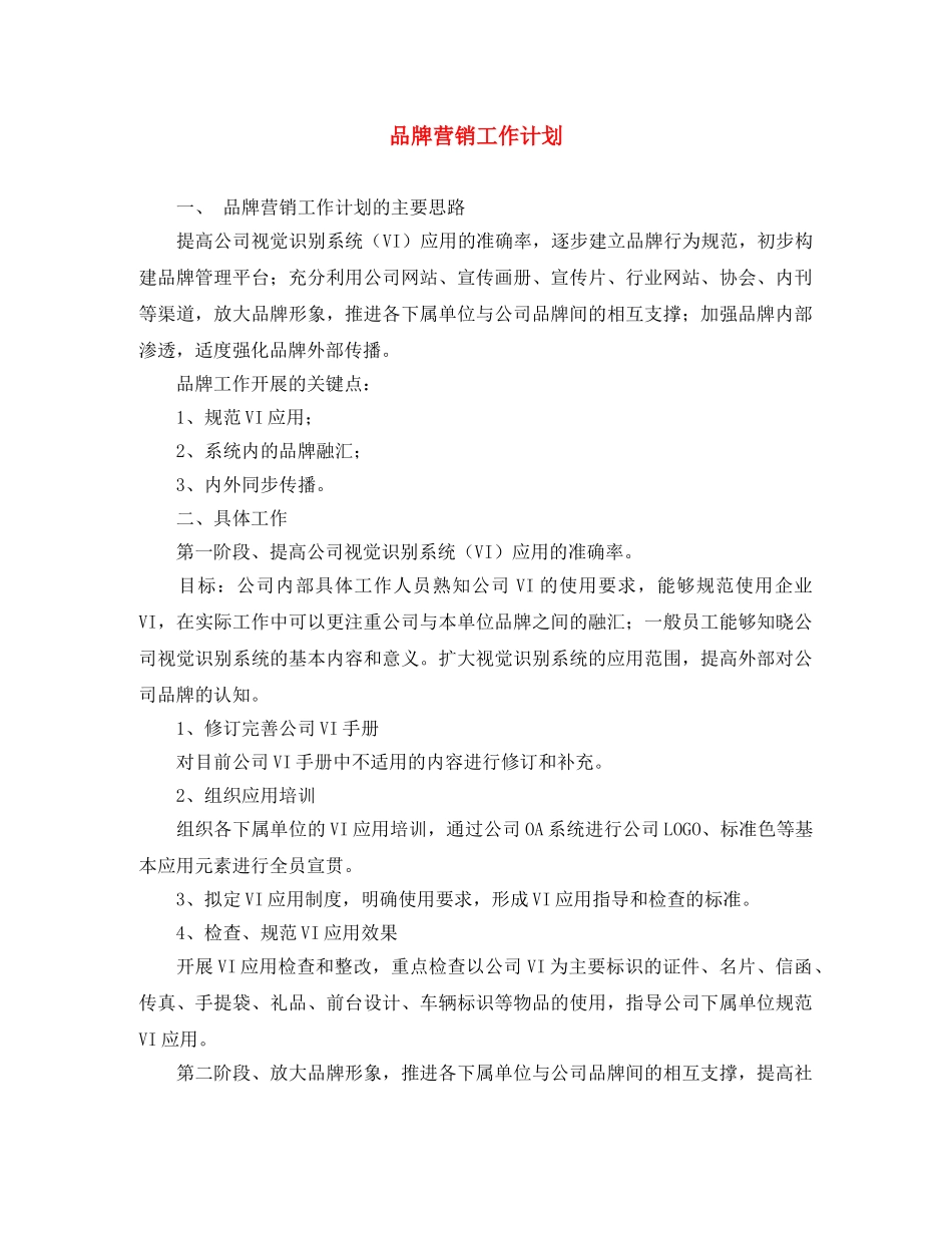 品牌营销工作计划 _第1页