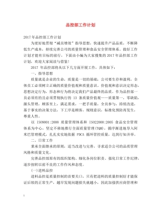 品控部工作计划 
