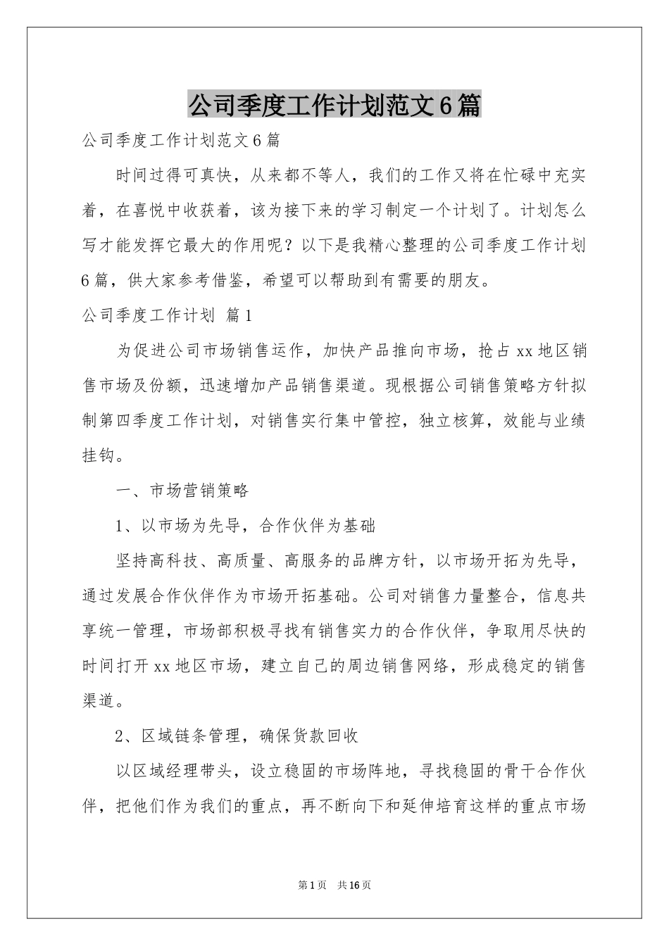 公司季度工作参考计划范本6篇_第1页