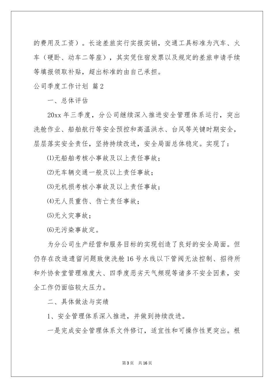 公司季度工作参考计划范本6篇_第3页