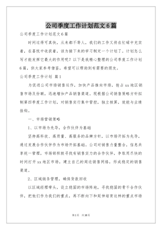 公司季度工作参考计划范本6篇