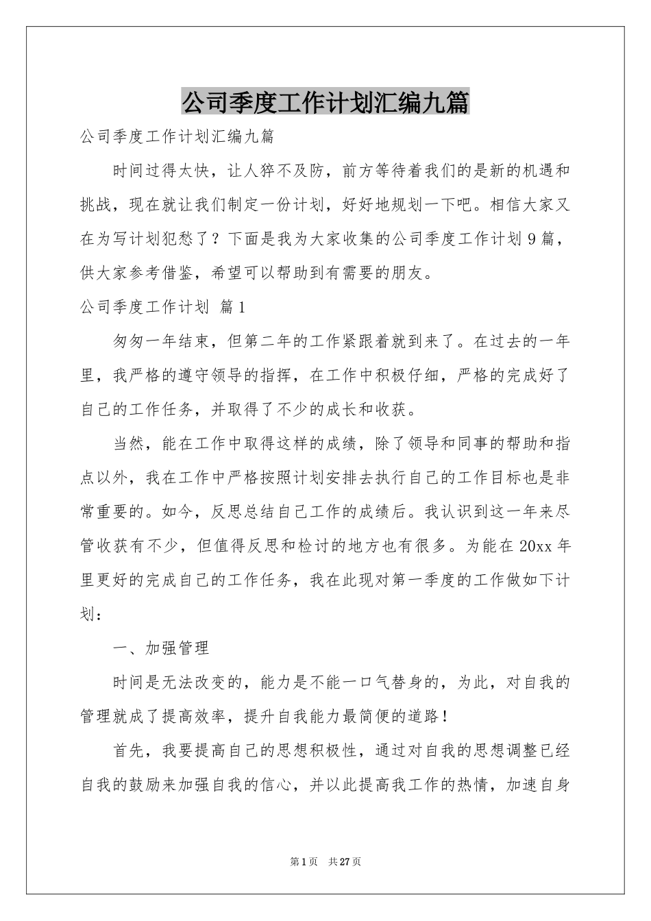 公司季度工作参考计划汇编九篇_第1页