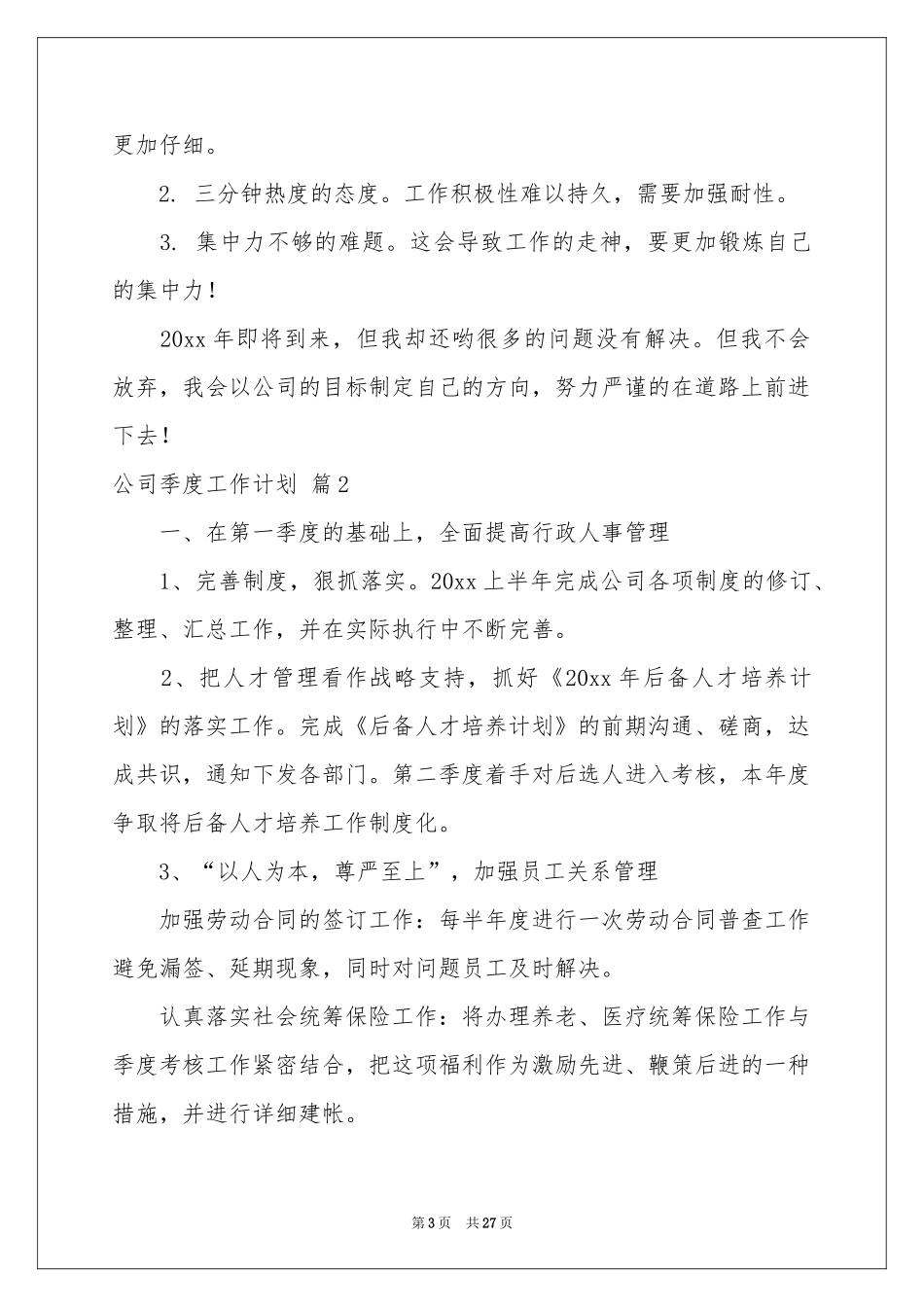 公司季度工作参考计划汇编九篇_第3页